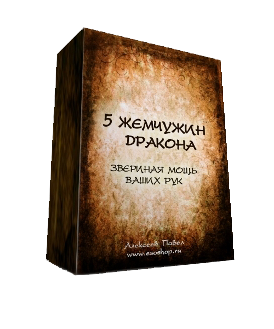 Комплекс “5 жемчужин дракона”_0.png